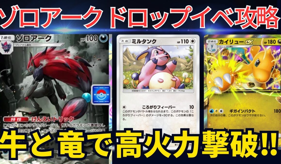 【ポケポケ】ゾロアークデッキかと思いきやダークライ連発！？ミルタンクとカイリューの高火力で撃破します！！（ゾロアークドロップイベント）