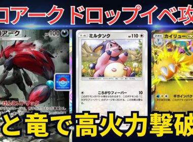 【ポケポケ】ゾロアークデッキかと思いきやダークライ連発！？ミルタンクとカイリューの高火力で撃破します！！（ゾロアークドロップイベント）