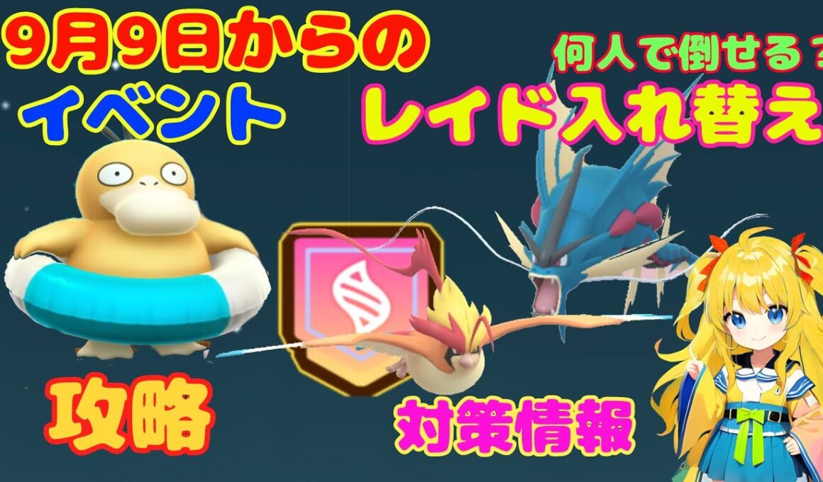 レイド入れ替え、イベント攻略ポイント解説！9月9日以降対策・やるべきこと