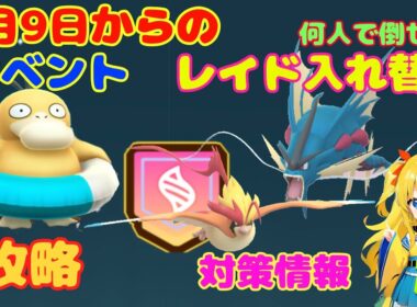 レイド入れ替え、イベント攻略ポイント解説！9月9日以降対策・やるべきこと