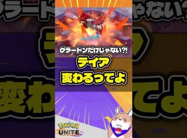 【衝撃】グラードンだけじゃなくてマップ変更もある件 #ポケモンユナイト #店長すぐ