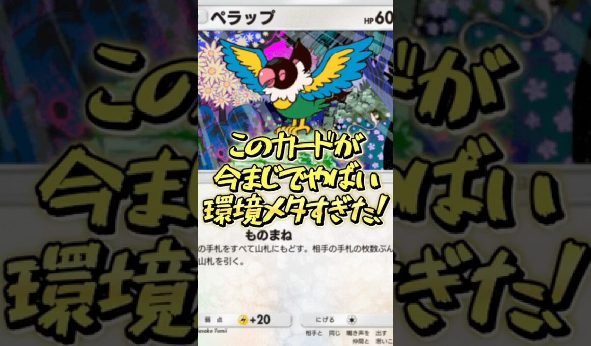 『ポケポケ』ペラップが今ガチでやばい！環境に蔓延るドローデッキを全メタ出来る！
