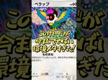 『ポケポケ』ペラップが今ガチでやばい！環境に蔓延るドローデッキを全メタ出来る！