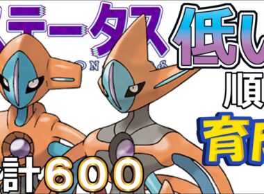 【ポケモンＳＶ幻編２】デオキシス（ノーマル＆アタック）【ステータス低い順に育成】