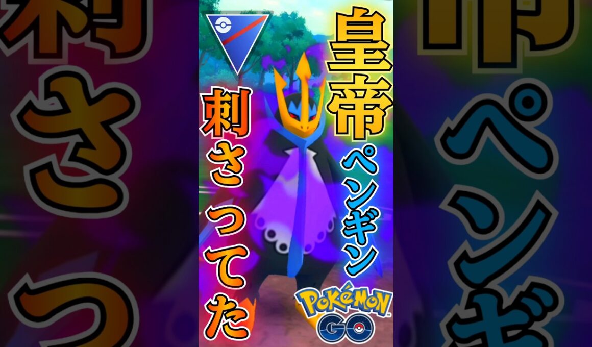 MVPはエンペルト!!【ポケモンGO】【GOバトルリーグ】