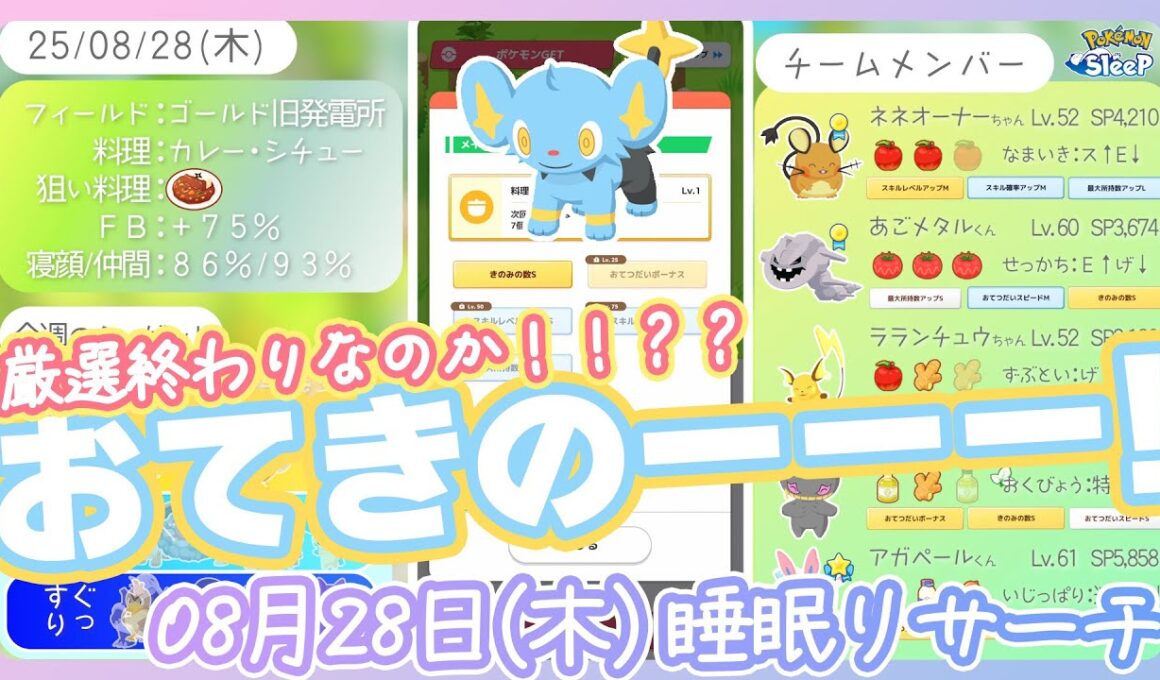 【08/28(木)睡眠リサーチ】おてきのコリンク！これは厳選終わり！......なのか！？【ポケモンスリープ】