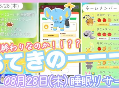 【08/28(木)睡眠リサーチ】おてきのコリンク！これは厳選終わり！......なのか！？【ポケモンスリープ】