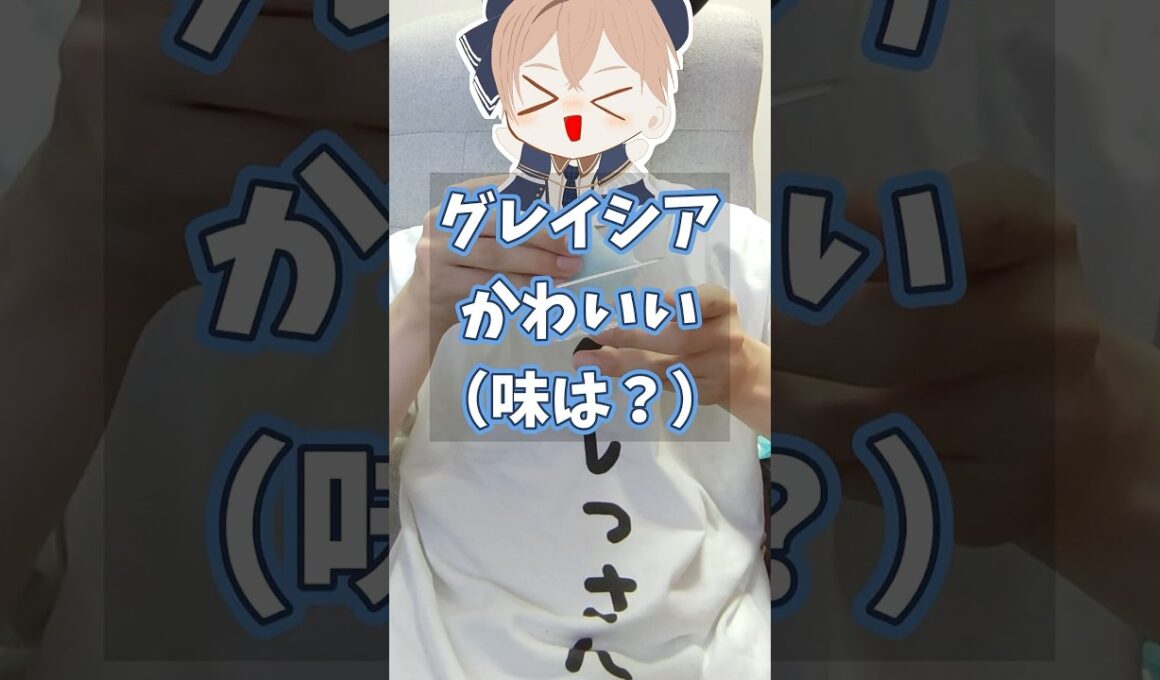 グレイシアのもちもちお菓子食べてみた！