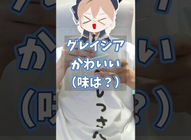 グレイシアのもちもちお菓子食べてみた！