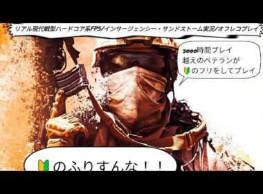 リアル現代戦FPS/インサージェンシー・サンドストーム 実況ライブ配信 ベテランが🔰のフリをする。