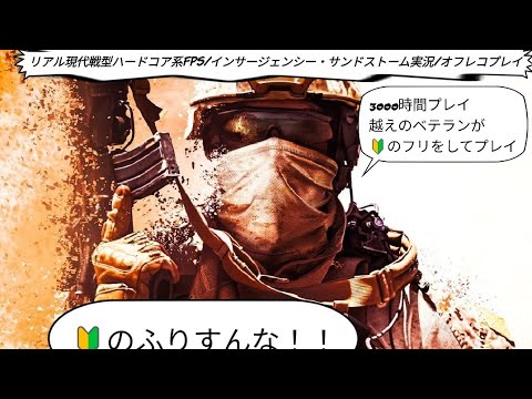 リアル現代戦FPS/インサージェンシー・サンドストーム 実況ライブ配信 ベテランが🔰のフリをする。