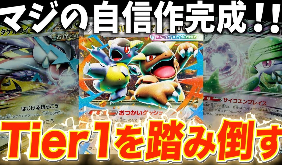 【ポケカ対戦】HP実質460＋青天井火力『メガガルーラ』デッキでTier1を撃破するンゴ