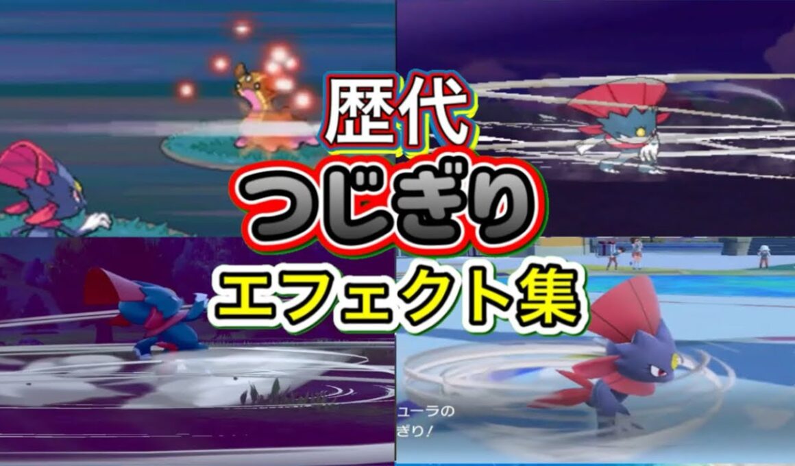 【ポケモン】マニューラ　つじぎり　歴代技エフェクト集　【ダイパ～SV】