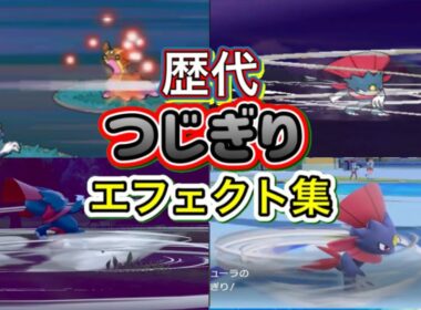 【ポケモン】マニューラ　つじぎり　歴代技エフェクト集　【ダイパ～SV】