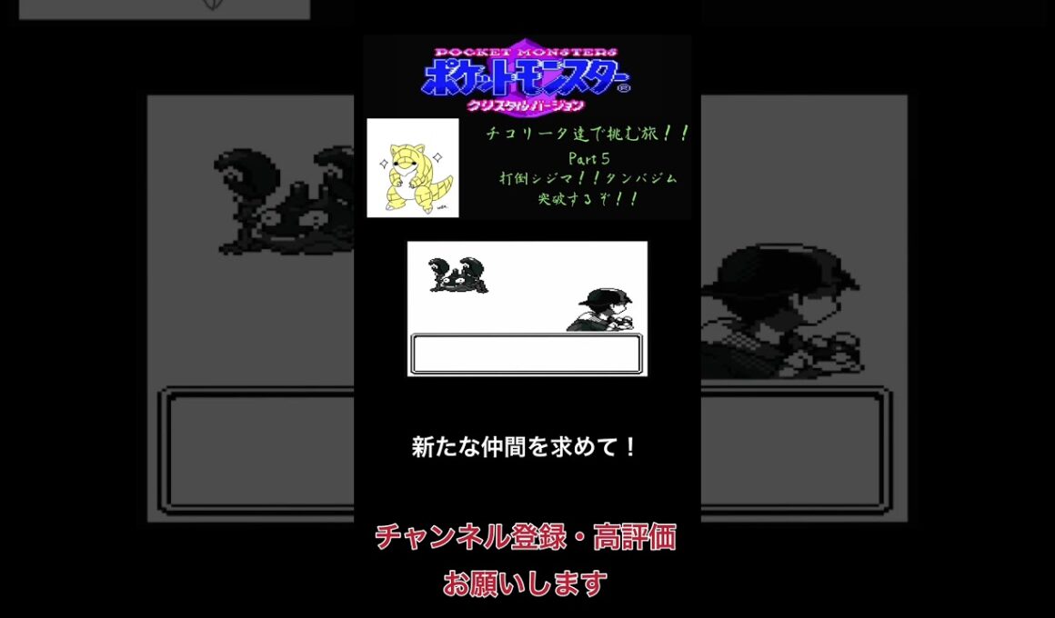 チコリータで挑む旅クリスタルバージョン　打倒シジマ！！タンバジム突破するぞ！！！！　part5[声あり実況プレイ］ #チコリータ #shorts  #配信初心者 #ポケットモンスタークリスタル実況