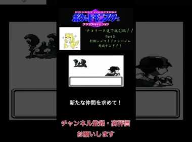 チコリータで挑む旅クリスタルバージョン　打倒シジマ！！タンバジム突破するぞ！！！！　part5[声あり実況プレイ］ #チコリータ #shorts  #配信初心者 #ポケットモンスタークリスタル実況