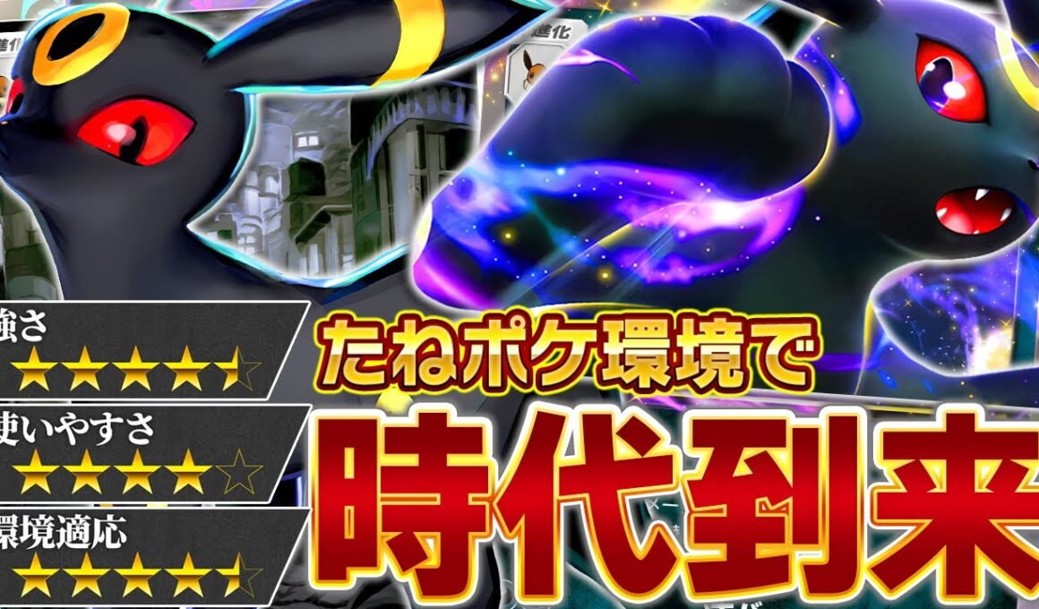 【評価急上昇】環境デッキを狩り尽くす！今”Wブラッキー”が熱すぎる…！【ポケポケ】