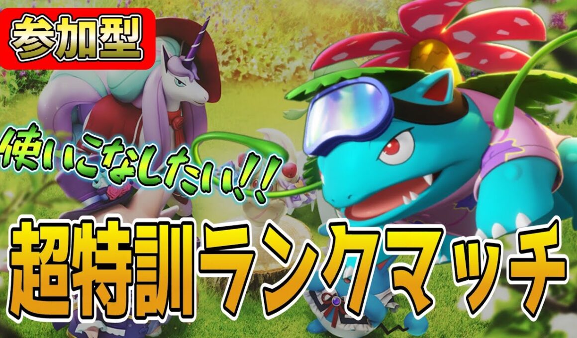 参加型エキスパートランクマッチ！フシギバナの使い方募集！【ポケモンユナイト】