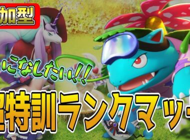 参加型エキスパートランクマッチ！フシギバナの使い方募集！【ポケモンユナイト】
