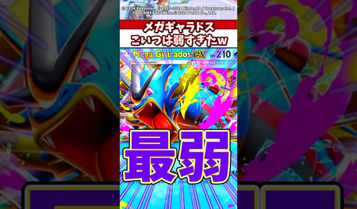 【新弾】メガギャラドスex最弱すぎてこれ誰が使うん？w #ポケモン #ポケカ #ポケポケ