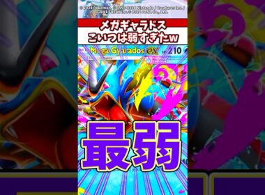 【新弾】メガギャラドスex最弱すぎてこれ誰が使うん？w #ポケモン #ポケカ #ポケポケ