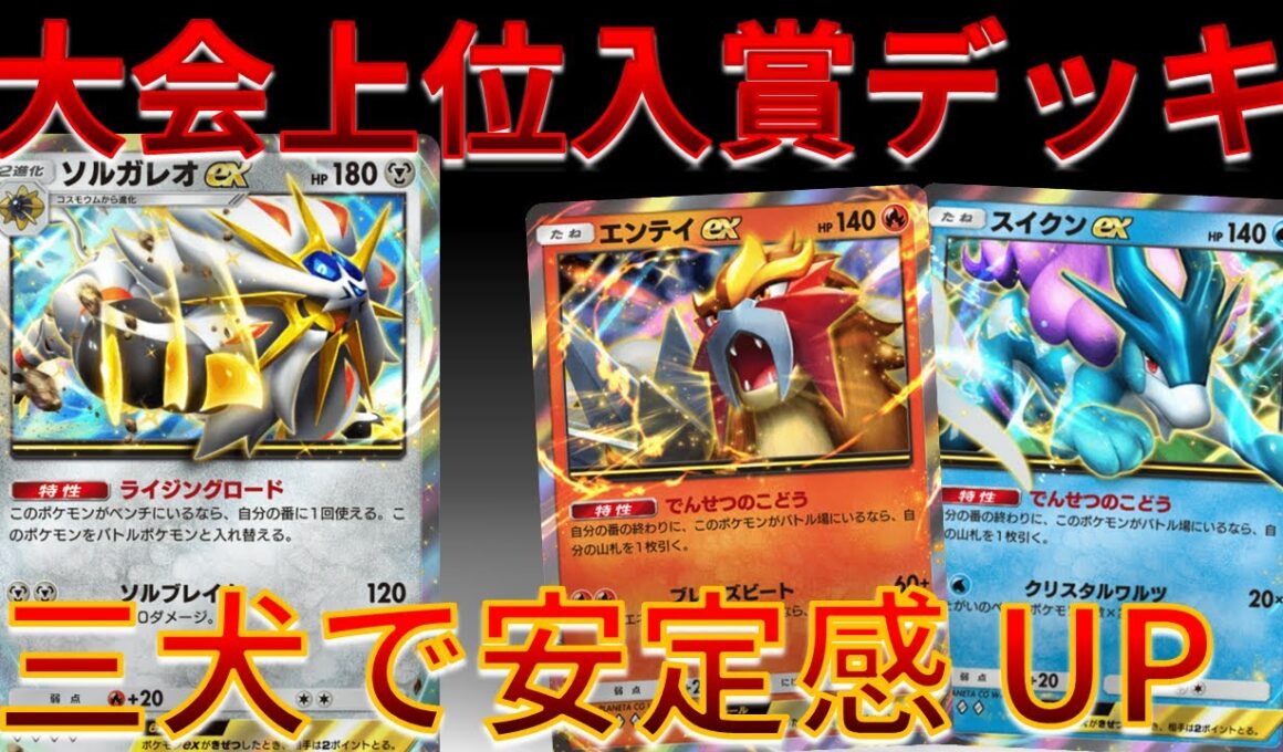 【ポケポケ】海外大会上位入賞のエンテイ/スイクン採用のソルガレオが熱すぎｗｗｗ #未知なる水域