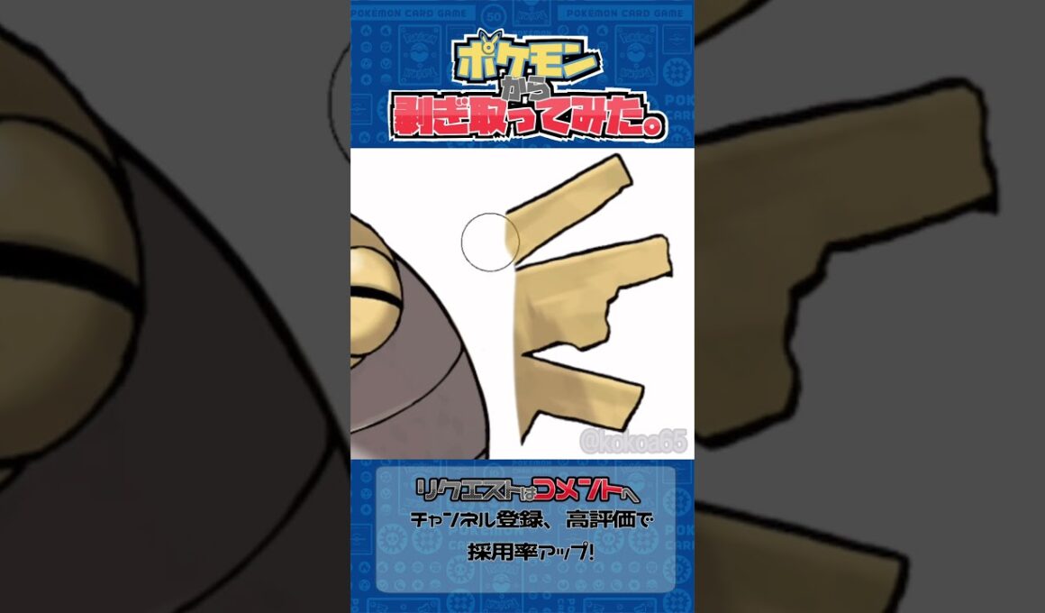 リクエスト　ポケモンからはぎ取ってみた【ヌケニン】#ポケモン #ポケポケ #pokemon #shorts