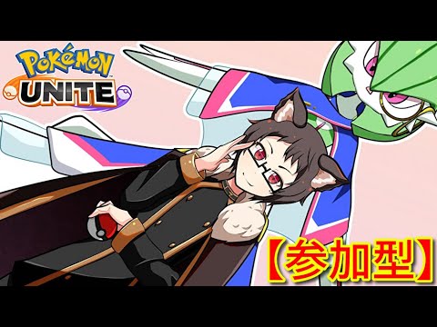 【参加型】メイジ使いに厳しい環境すぎィ！サーナイト激推し猫VTuberがポケモンユナイトをランクマ、カジュアル、カスタムで楽しく遊ぶ【Pokemon UNITE】