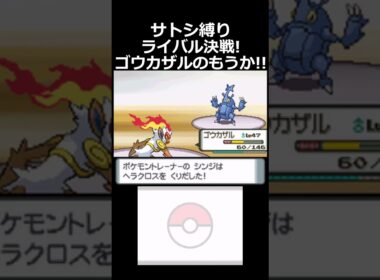 ライバル決戦！ゴウカザルのもうか！！【ダイヤモンドパールサトシ縛り】