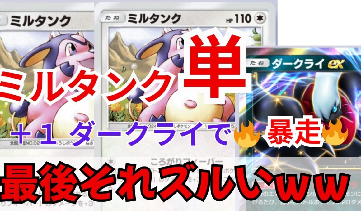 予想外すぎｗ ミルタンク単にダークライ入れたら火力暴走！【ポケポケ最強デッキ紹介】