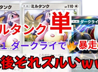予想外すぎｗ ミルタンク単にダークライ入れたら火力暴走！【ポケポケ最強デッキ紹介】