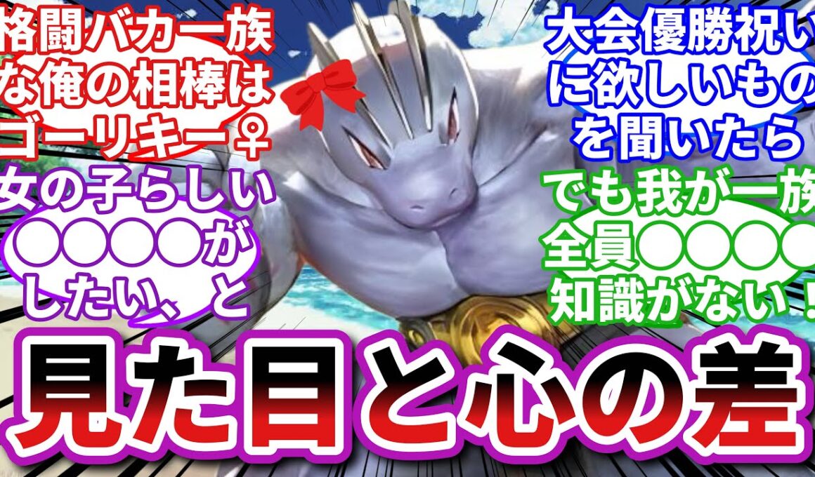 【ポケモンお悩み相談所】ゴーリキー「だって、涙が出ちゃう。女の子だもん」に対するトレーナーの反応集【ポケモンSV反応集】