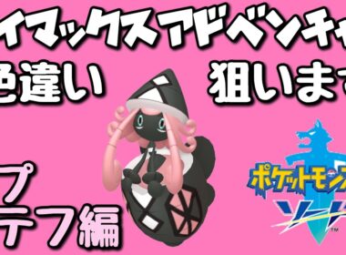 【ポケモン剣盾】色違いコンプまで残り4体！ダイマックスアドベンチャーでカプ・テテフの色違いを狙います。1【ダイアド】