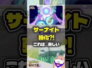 【最高】サーナイト強化が来そうな最高ホロウェア #ポケモンユナイト #店長すぐ