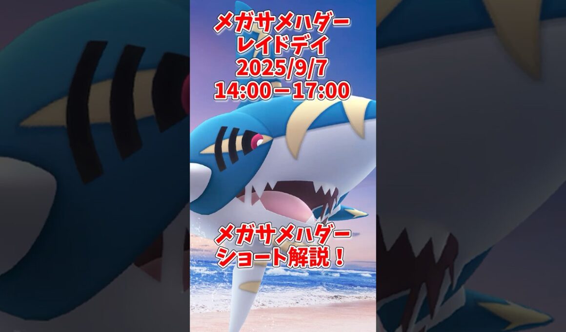 メガサメハダー評価！メガギャラドスとどっちが強い？ショート解説#ポケモンgo #shorts