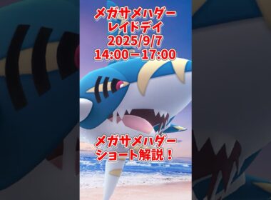 メガサメハダー評価！メガギャラドスとどっちが強い？ショート解説#ポケモンgo #shorts