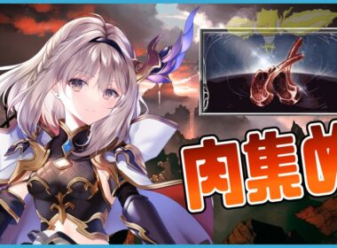 【グラブル】闇古戦場予選！【櫻庭おと】