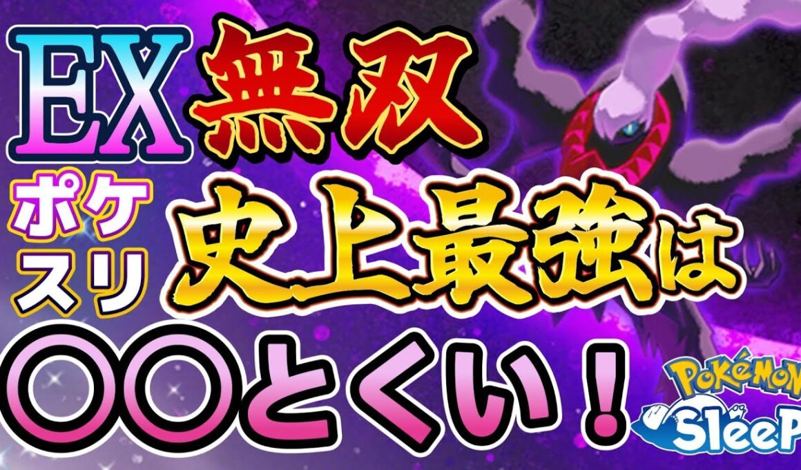 【ポケスリ】ダークライ＆オール得意を徹底的に深掘りして解説！サブスキルごとの獲得エナジーや数値に基づいたおすすめの食材構成を紹介します！！