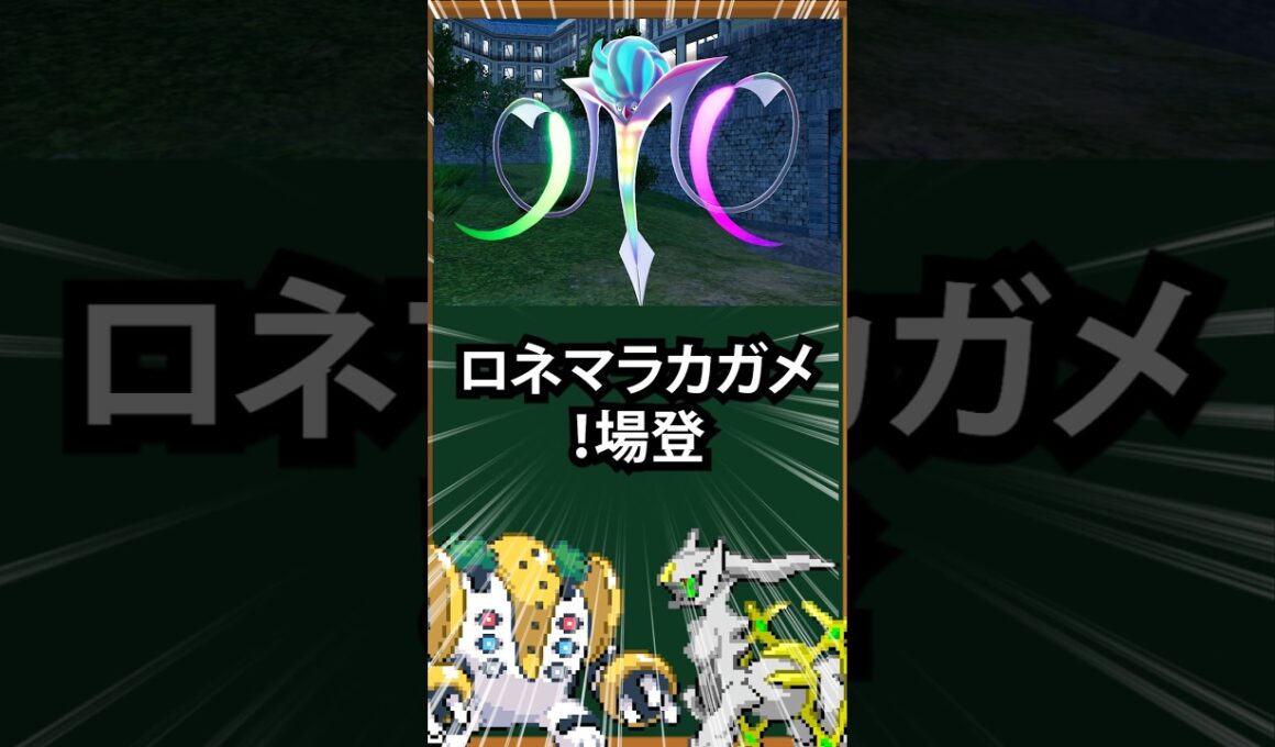 【ポケモン】メガカラマネロ登場！