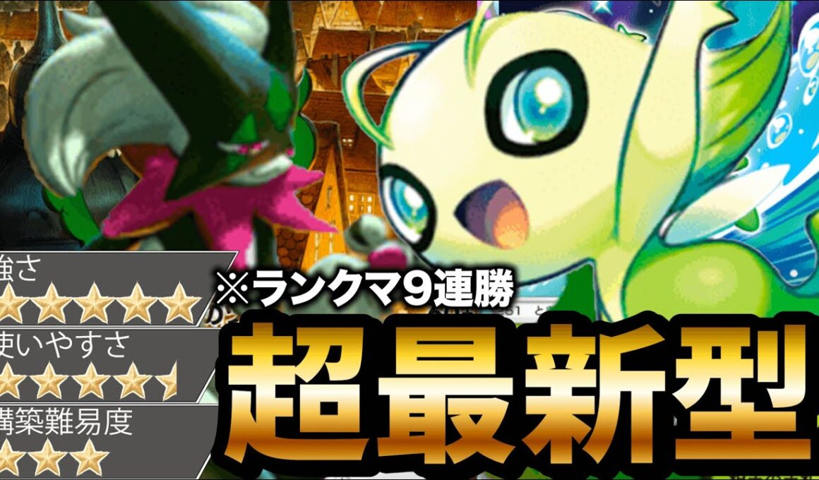【最新型】新セレビィデッキが最強すぎた件について【ポケポケ】【Pokémon Trading Card Game Pocket】
