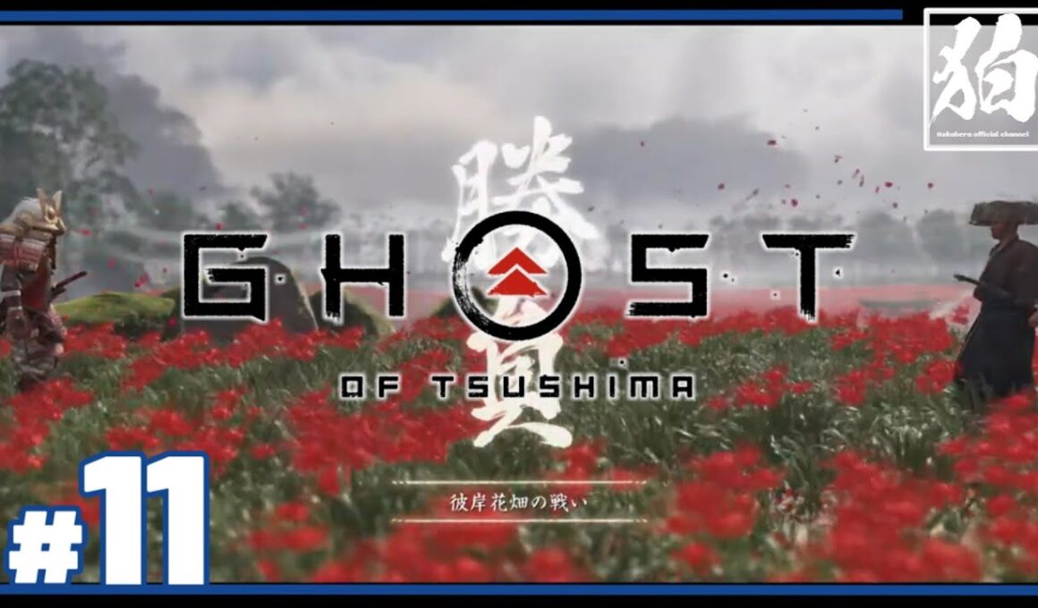 🔴【本土への解文】#11 ハコベラの「ゴーストオブツシマ