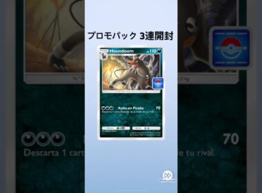 【ポケポケ】プロモパック3連開封【ヘルガー】