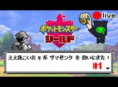 ポケモンシールドいまさら初見実況配信#1