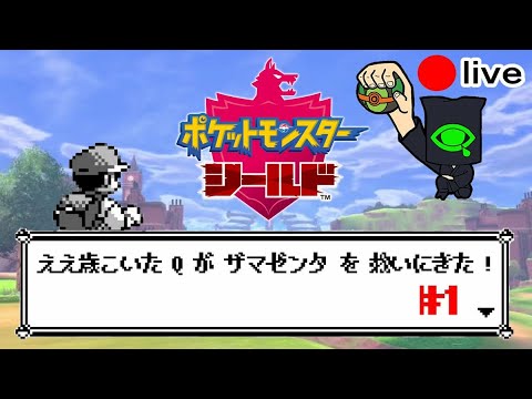 ポケモンシールドいまさら初見実況配信#1