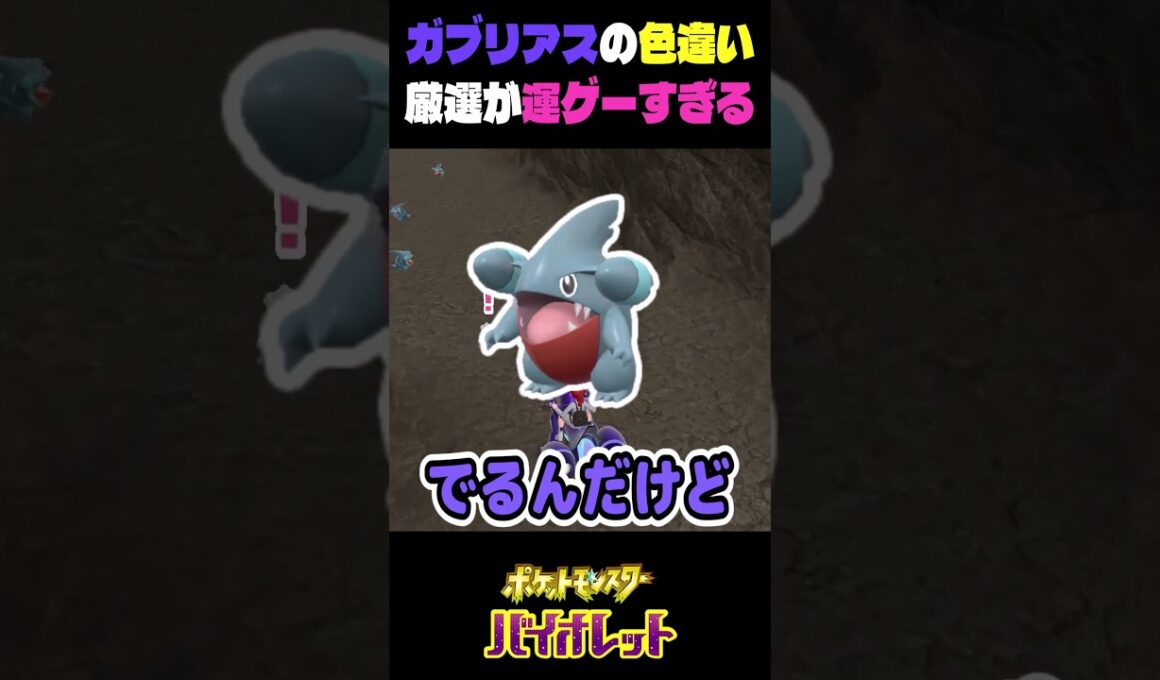 色違いのガブリアスの厳選が運ゲーすぎる