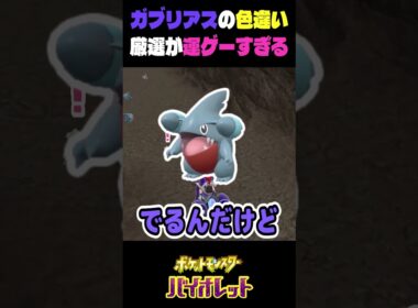 色違いのガブリアスの厳選が運ゲーすぎる