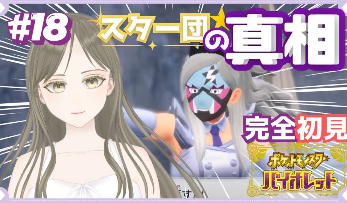 【ポケモンSV】#初見歓迎 ゲームもポケモンも初心者なポンコツはついにスター団の謎に迫る！？