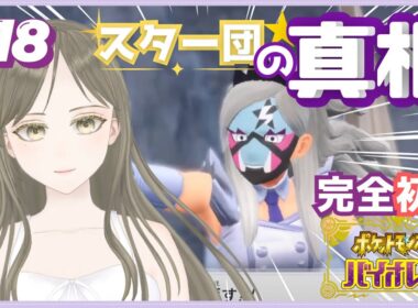 【ポケモンSV】#初見歓迎 ゲームもポケモンも初心者なポンコツはついにスター団の謎に迫る！？