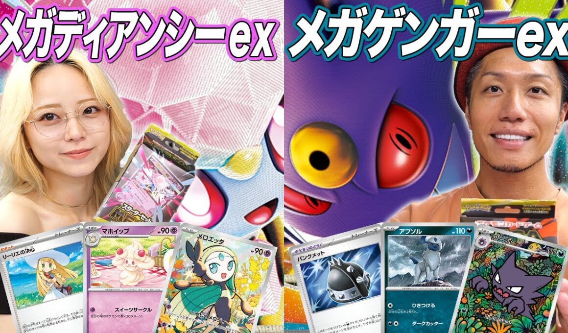 【ポケモンカード対戦】超話題のスターターセットを使って、そだちゃんとポケカ対戦!! メガディアンシーex vs メガゲンガーex　そだ戦