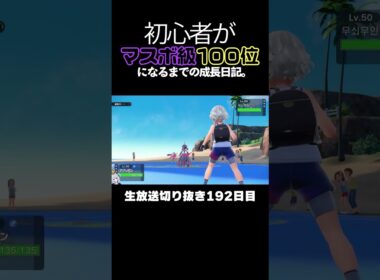 【ポケモンSVランクマ】先発アブリボンがブーエナテツノブジンをボコボコにする。【初心者がマスターボール級100位になるまでの成長日記。生放送切り抜き】